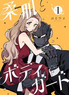 【期間限定　無料お試し版】柔肌とボディガード 【連載版】 1話