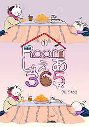 【期間限定　無料お試し版】Roomしぇあ365(1)