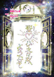 【期間限定　無料お試し版】聖♡ハイスクールへようこそ １時限目　今までの生き方【単話版】