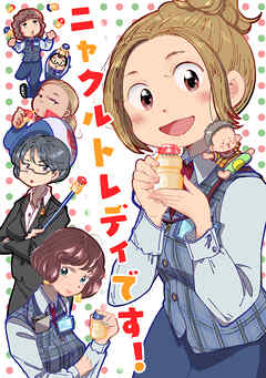 【期間限定　無料お試し版】ニャクルトレディです！ ①