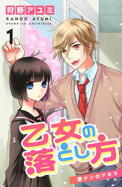 【期間限定　無料お試し版】乙女の落とし方 ① 壁ドンのアキラ