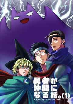 【期間限定　無料お試し版】勇者が仲間になる話。(1)