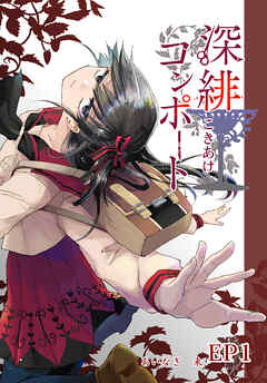 【期間限定　無料お試し版】深緋コンポート（単話版） EP1 脚は一歩目を踏み出した