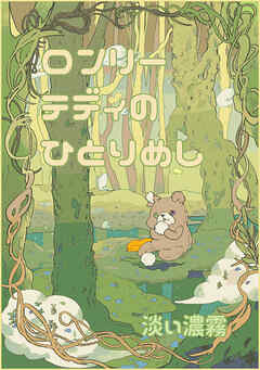 【期間限定　無料お試し版】ロンリーテディのひとり飯