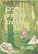 【期間限定　無料お試し版】ロンリーテディのひとり飯