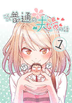 【期間限定　無料お試し版】ごくごく普通の夫婦の話(1)