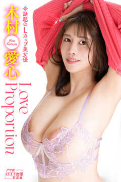 木村愛心　Love Proportion