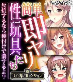簡単即ヤリ性玩具たち ～反抗するなら種付けで罰するよ？～【CG集コレクション】 モザイク版