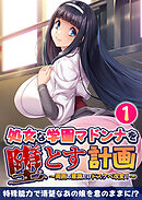 処女な学園マドンナを堕とす計画 ～周囲の意識だけドスケベ改変！～ 【単話】(1)