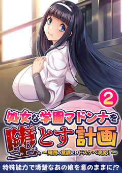処女な学園マドンナを堕とす計画 ～周囲の意識だけドスケベ改変！～ 【単話】(2)