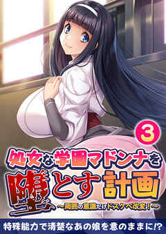 処女な学園マドンナを堕とす計画 ～周囲の意識だけドスケベ改変！～ 【単話】(3)