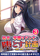 処女な学園マドンナを堕とす計画 ～周囲の意識だけドスケベ改変！～ 【単話】(3)