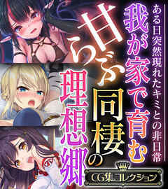 我が家で育む甘らぶ同棲の理想郷 ～ある日突然現れたキミとの非日常～【CG集コレクション】