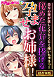 秘めた花弁を捧げる孕ませお姉様！！ ～貴方の事が欲しくてじくじく疼いちゃうっ！～【超合本シリーズ】 モザイク版