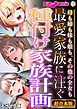 最愛家族に注ぐ種付け家族計画 ～母も姉も妹も娘も、その他の全女も～【超合本シリーズ】 モザイク版