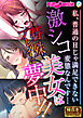 激シコ美女は特殊プレイに夢中！！ ～私、普通のHじゃ満足できない変態なんです…～【極合本シリーズ】