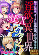淫欲の異世界SEXファンタジア！！ ～触手に苗床、オークに女体改造、なんでもアリ！？～【極合本シリーズ】