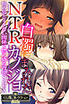 白濁にまみれたNTRカノジョ ～他の男とイケない関係で燃え盛る背徳SEX～【CG集コレクションBIG】