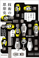 技術の思想史