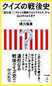 クイズの戦後史