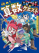 ケントツルギの物語 1 　挑め！ 算数クエスト　ひらめきで王国を救え！編