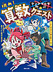 ケントツルギの物語 1 　挑め！ 算数クエスト　ひらめきで王国を救え！編