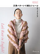 Let’s Knit in English 文章パターンで編むショール＋ネックウエア