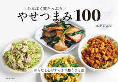 たんぱく質たっぷり やせつまみ100