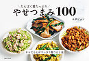 たんぱく質たっぷり やせつまみ100