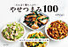 たんぱく質たっぷり やせつまみ100