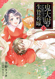 鬼大尉の生贄花嫁～買われたはずが、冷徹伯爵に独占寵愛されています～