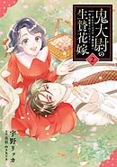 鬼大尉の生贄花嫁～買われたはずが、冷徹伯爵に独占寵愛されています～2
