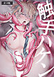 触手ハケン R18版