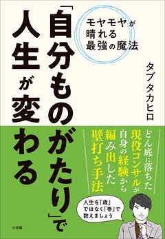 「自分ものがたり」で人生が変わる　～モヤモヤが晴れる最強の魔法～