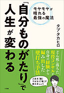 「自分ものがたり」で人生が変わる　～モヤモヤが晴れる最強の魔法～
