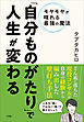 「自分ものがたり」で人生が変わる　～モヤモヤが晴れる最強の魔法～