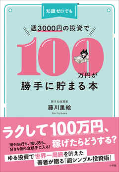 知識ゼロでも週３０００円の投資で１００万円が勝手に貯まる本