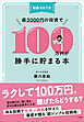 知識ゼロでも週３０００円の投資で１００万円が勝手に貯まる本