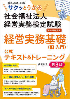 サクッとうかる社会福祉法人経営実務検定試験経営実務基礎公式テキスト＆トレーニング【第３版】