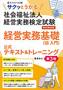 サクッとうかる社会福祉法人経営実務検定試験経営実務基礎公式テキスト＆トレーニング【第３版】