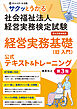 サクッとうかる社会福祉法人経営実務検定試験経営実務基礎公式テキスト＆トレーニング【第３版】
