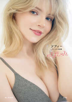 【電子版限定アザーカット付】ソフィー ファースト写真集 elfish