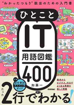 ひとことIT用語図鑑400 “わかったつもり”脱出のための入門書