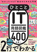 ひとことIT用語図鑑400 “わかったつもり”脱出のための入門書