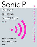 Sonic Piではじめる 音と音楽のプログラミング