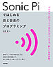 Sonic Piではじめる 音と音楽のプログラミング