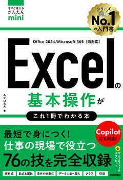 今すぐ使えるかんたんmini　Excelの基本操作がこれ1冊でわかる本 ［Office 2024/Microsoft 365両対応］