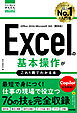 今すぐ使えるかんたんmini　Excelの基本操作がこれ1冊でわかる本 ［Office 2024/Microsoft 365両対応］