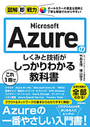 図解即戦力　Microsoft Azureのしくみと技術がこれ1冊でしっかりわかる教科書