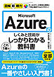 図解即戦力　Microsoft Azureのしくみと技術がこれ1冊でしっかりわかる教科書